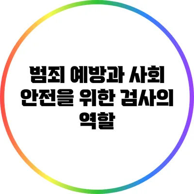 범죄 예방과 사회 안전을 위한 검사의 역할
