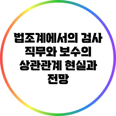 법조계에서의 검사 직무와 보수의 상관관계: 현실과 전망