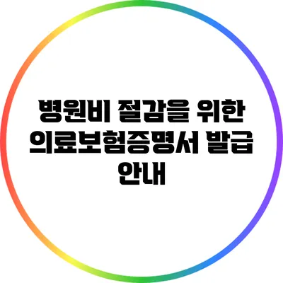 병원비 절감을 위한 의료보험증명서 발급 안내
