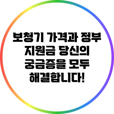 보청기 가격과 정부 지원금: 당신의 궁금증을 모두 해결합니다!