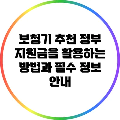보청기 추천: 정부 지원금을 활용하는 방법과 필수 정보 안내