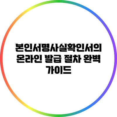 본인서명사실확인서의 온라인 발급 절차 완벽 가이드