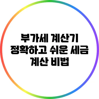 부가세 계산기: 정확하고 쉬운 세금 계산 비법