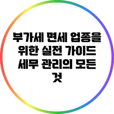 부가세 면세 업종을 위한 실전 가이드: 세무 관리의 모든 것
