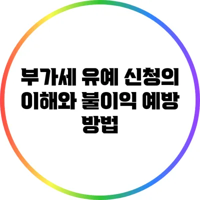 부가세 유예 신청의 이해와 불이익 예방 방법
