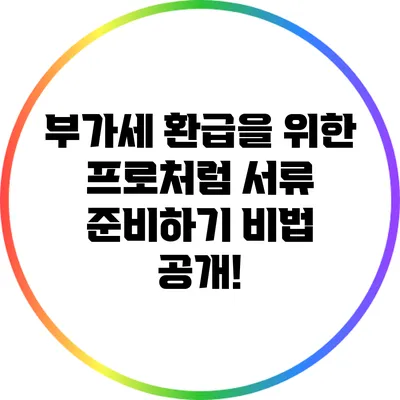 부가세 환급을 위한 프로처럼 서류 준비하기: 비법 공개!