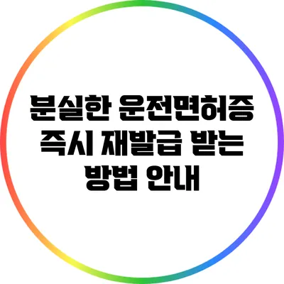 분실한 운전면허증 즉시 재발급 받는 방법 안내