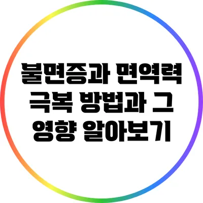 불면증과 면역력: 극복 방법과 그 영향 알아보기