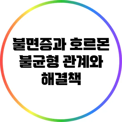 불면증과 호르몬 불균형: 관계와 해결책