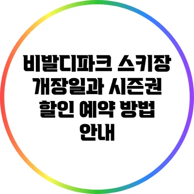 비발디파크 스키장 개장일과 시즌권 할인 예약 방법 안내