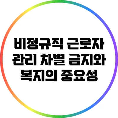비정규직 근로자 관리: 차별 금지와 복지의 중요성