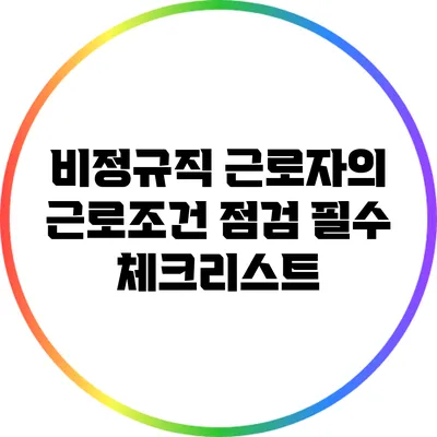 비정규직 근로자의 근로조건 점검: 필수 체크리스트