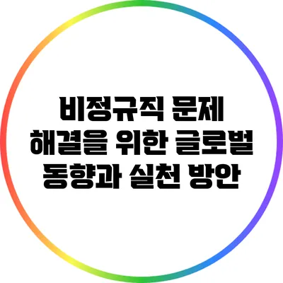 비정규직 문제 해결을 위한 글로벌 동향과 실천 방안