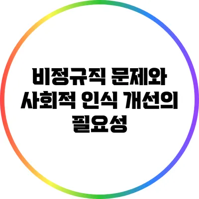 비정규직 문제와 사회적 인식 개선의 필요성