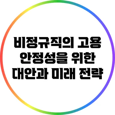 비정규직의 고용 안정성을 위한 대안과 미래 전략