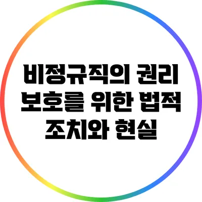 비정규직의 권리 보호를 위한 법적 조치와 현실