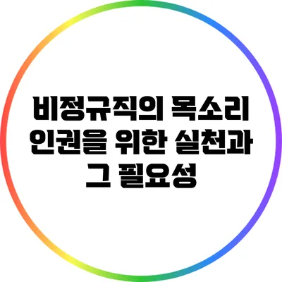 비정규직의 목소리: 인권을 위한 실천과 그 필요성