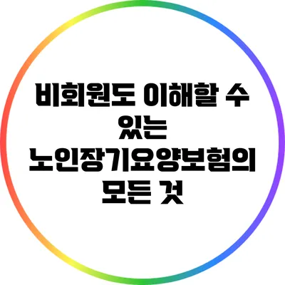 비회원도 이해할 수 있는 노인장기요양보험의 모든 것