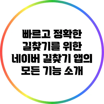 빠르고 정확한 길찾기를 위한 네이버 길찾기 앱의 모든 기능 소개
