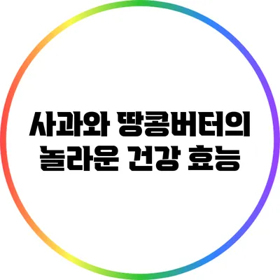 사과와 땅콩버터의 놀라운 건강 효능