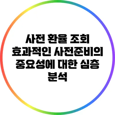 사전 환율 조회: 효과적인 사전준비의 중요성에 대한 심층 분석