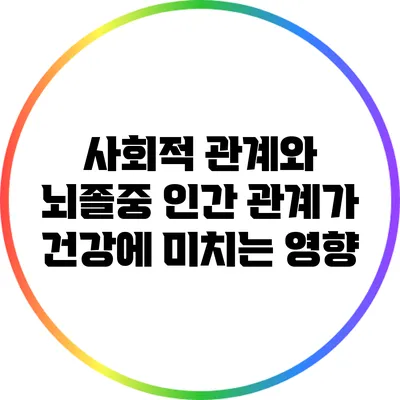 사회적 관계와 뇌졸중: 인간 관계가 건강에 미치는 영향