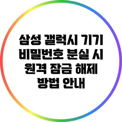 삼성 갤럭시 기기 비밀번호 분실 시 원격 잠금 해제 방법 안내