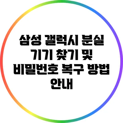 삼성 갤럭시 분실 기기 찾기 및 비밀번호 복구 방법 안내