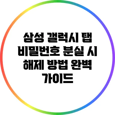 삼성 갤럭시 탭 비밀번호 분실 시 해제 방법 완벽 가이드