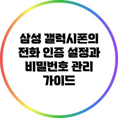 삼성 갤럭시폰의 전화 인증 설정과 비밀번호 관리 가이드