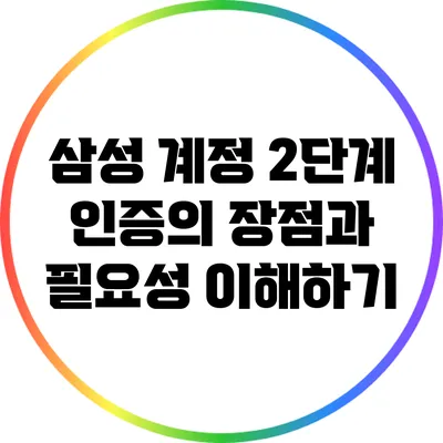 삼성 계정 2단계 인증의 장점과 필요성 이해하기