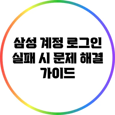 삼성 계정 로그인 실패 시 문제 해결 가이드