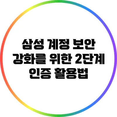 삼성 계정 보안 강화를 위한 2단계 인증 활용법