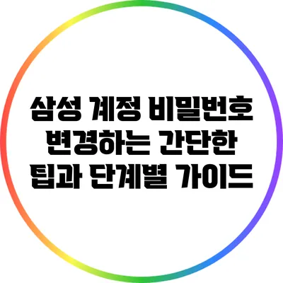 삼성 계정 비밀번호 변경하는 간단한 팁과 단계별 가이드