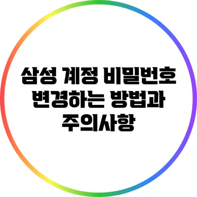 삼성 계정 비밀번호 변경하는 방법과 주의사항