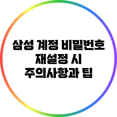 삼성 계정 비밀번호 재설정 시 주의사항과 팁