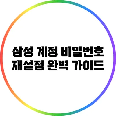 삼성 계정 비밀번호 재설정 완벽 가이드