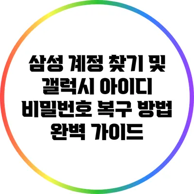 삼성 계정 찾기 및 갤럭시 아이디 비밀번호 복구 방법 완벽 가이드
