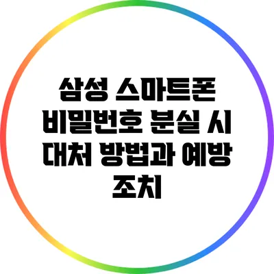 삼성 스마트폰 비밀번호 분실 시 대처 방법과 예방 조치