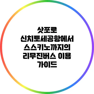 삿포로 신치토세공항에서 스스키노까지의 리무진버스 이용 가이드