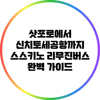 삿포로에서 신치토세공항까지 스스키노 리무진버스 완벽 가이드