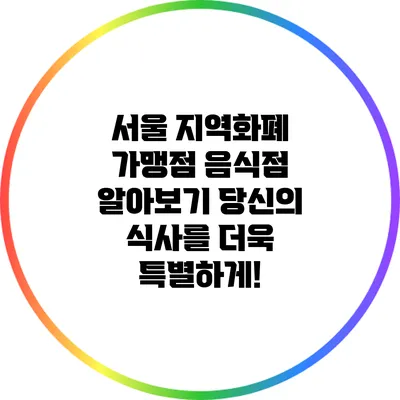 서울 지역화폐 가맹점 음식점 알아보기: 당신의 식사를 더욱 특별하게!