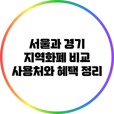 서울과 경기 지역화폐 비교: 사용처와 혜택 정리