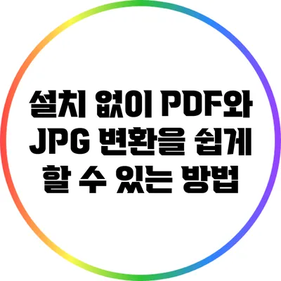 설치 없이 PDF와 JPG 변환을 쉽게 할 수 있는 방법