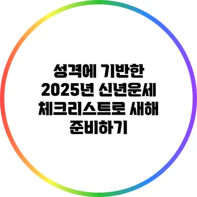 성격에 기반한 2025년 신년운세 체크리스트로 새해 준비하기