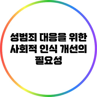 성범죄 대응을 위한 사회적 인식 개선의 필요성