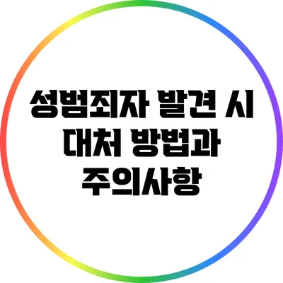 성범죄자 발견 시 대처 방법과 주의사항