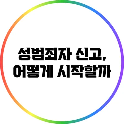 성범죄자 신고, 어떻게 시작할까?