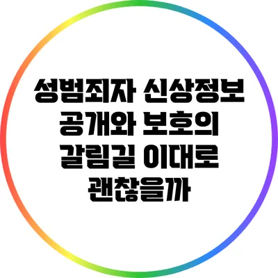 성범죄자 신상정보 공개와 보호의 갈림길: 이대로 괜찮을까?