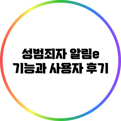 성범죄자 알림e: 기능과 사용자 후기